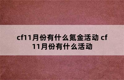 cf11月份有什么氪金活动 cf11月份有什么活动